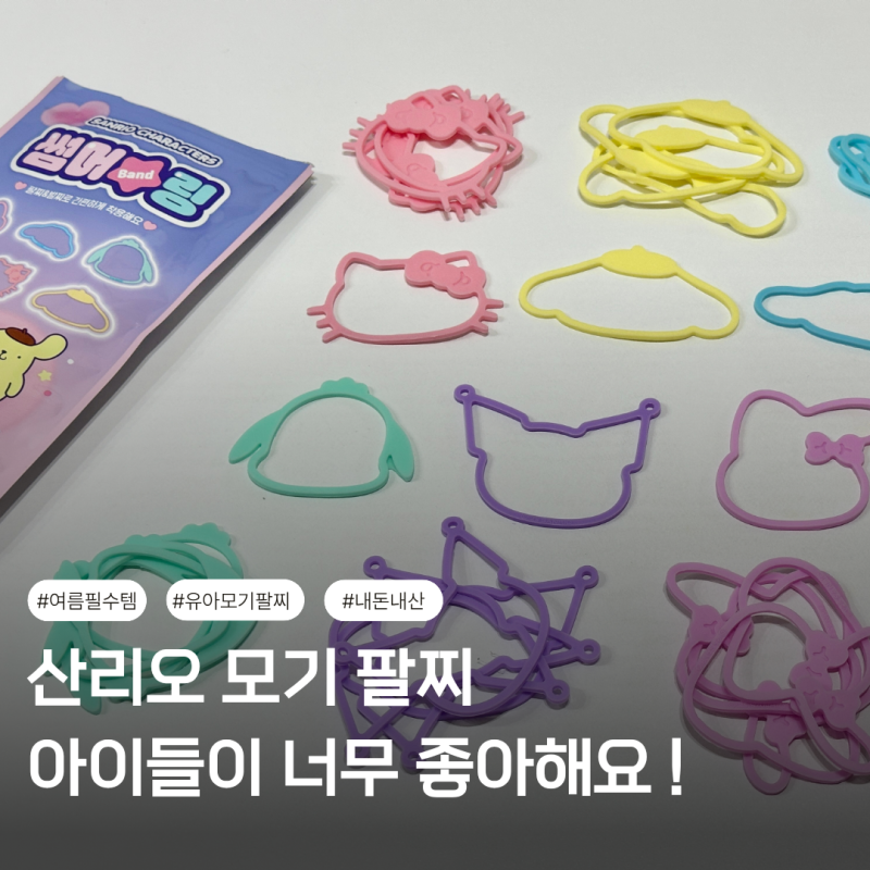 산리오 모기팔찌 추천 아이들이 좋아하는 썸머링 야외 팔찌