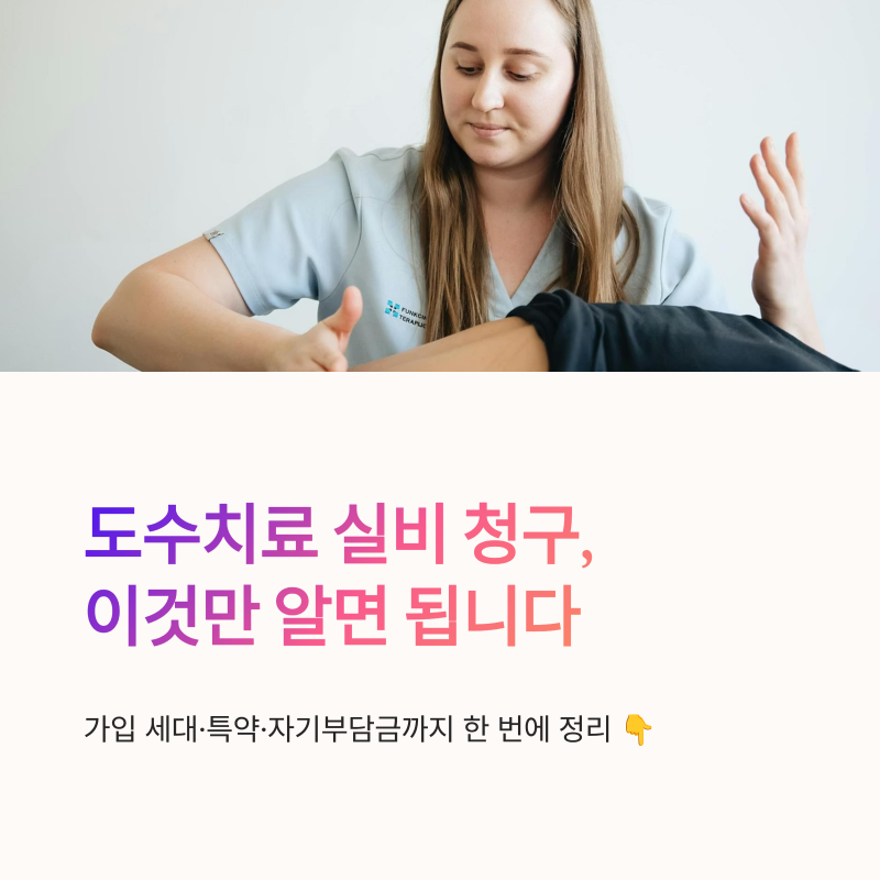 도수치료 실비 신청 방법, 제한 금액과 횟수 한 번에 정리