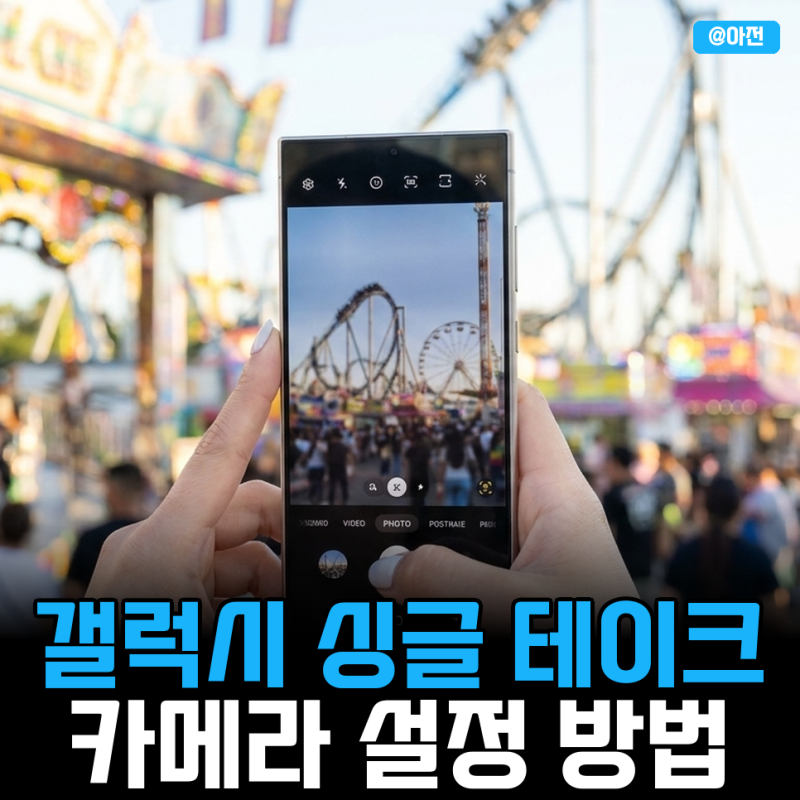 갤럭시 싱글 테이크 카메라 설정 방법 노트10 플러스 S20 기능 포함