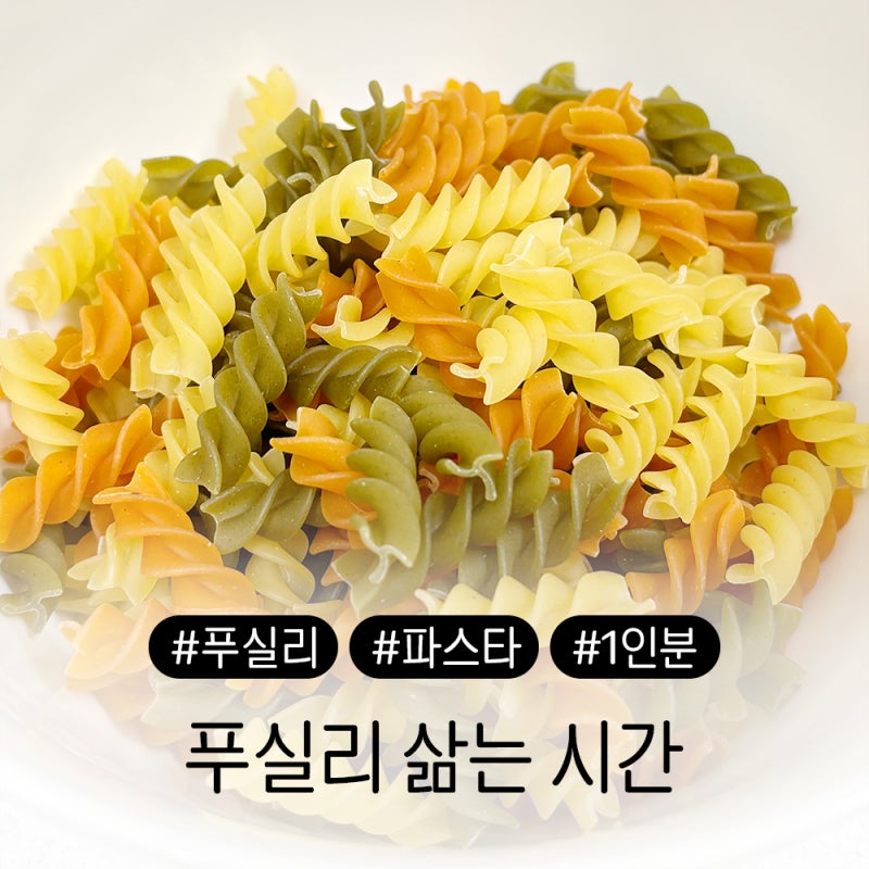 푸실리 삶는 시간은? 파스타 1인분 g를 알아보자.