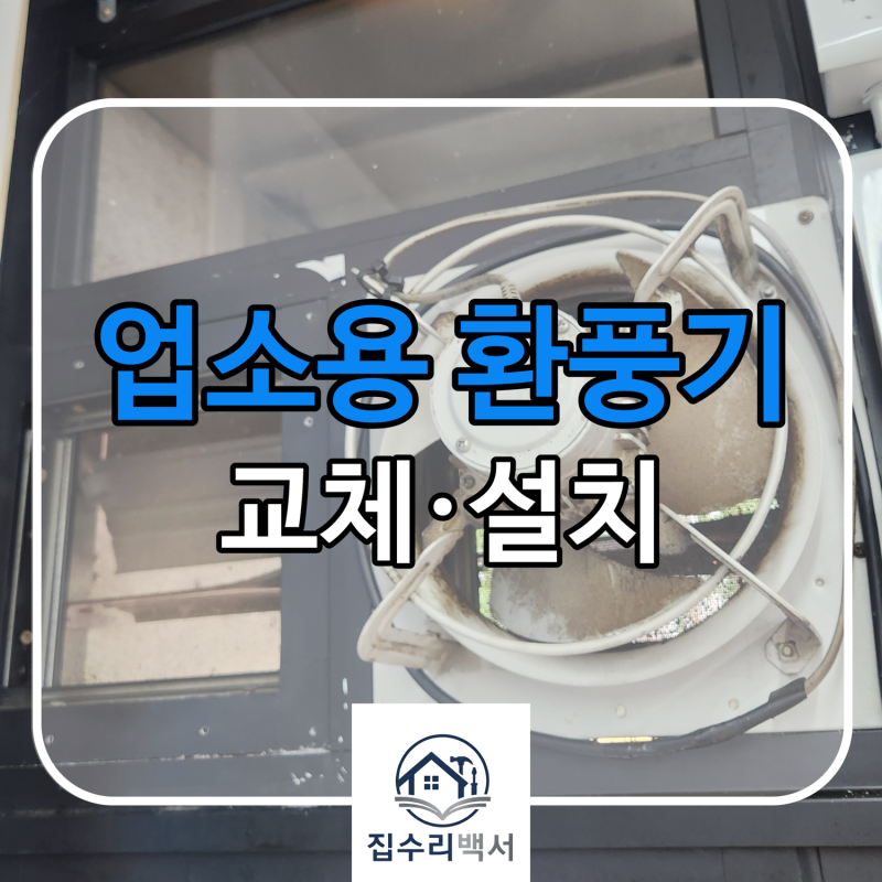 [집수리백서] 부산 동래 업소용 환풍기 설치 시공, 무인가게 매장 창문에 환풍기 교체 설치 ....