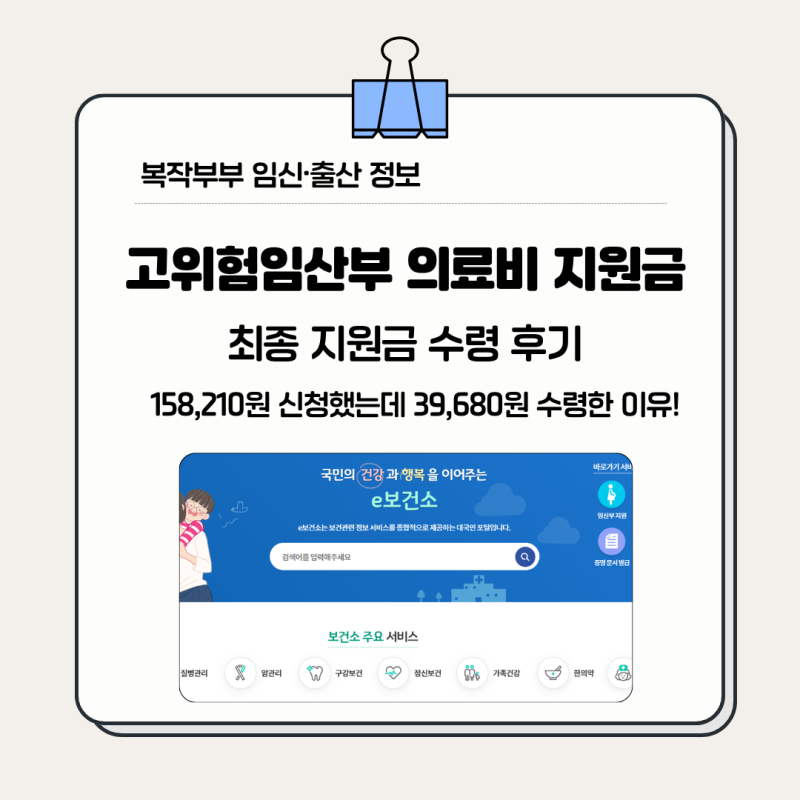 고위험 임산부 의료비 지원금 수령 후기 | 15만 원 신청하고 39,680원 받은 이유