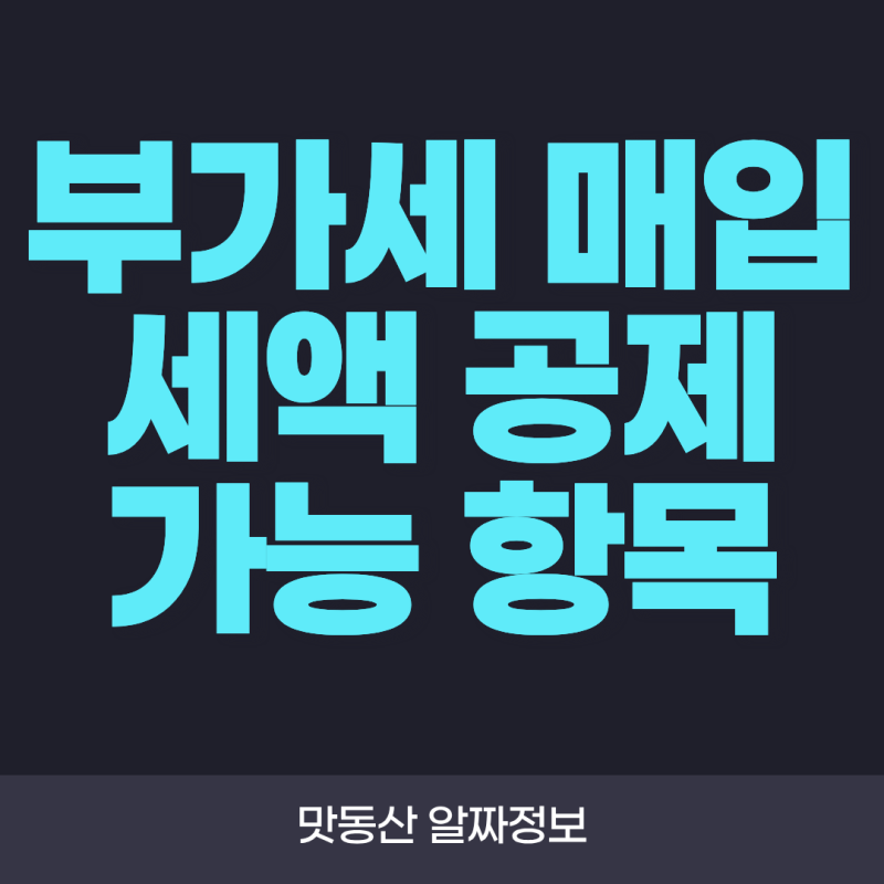 부가세 매입세액 공제 가능 항목! 사업자가 꼭 알아야 할 공제 대상 총정리