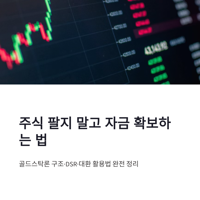 주식담보대출 골드스탁론 조건과 DSR·대환 활용법 정리