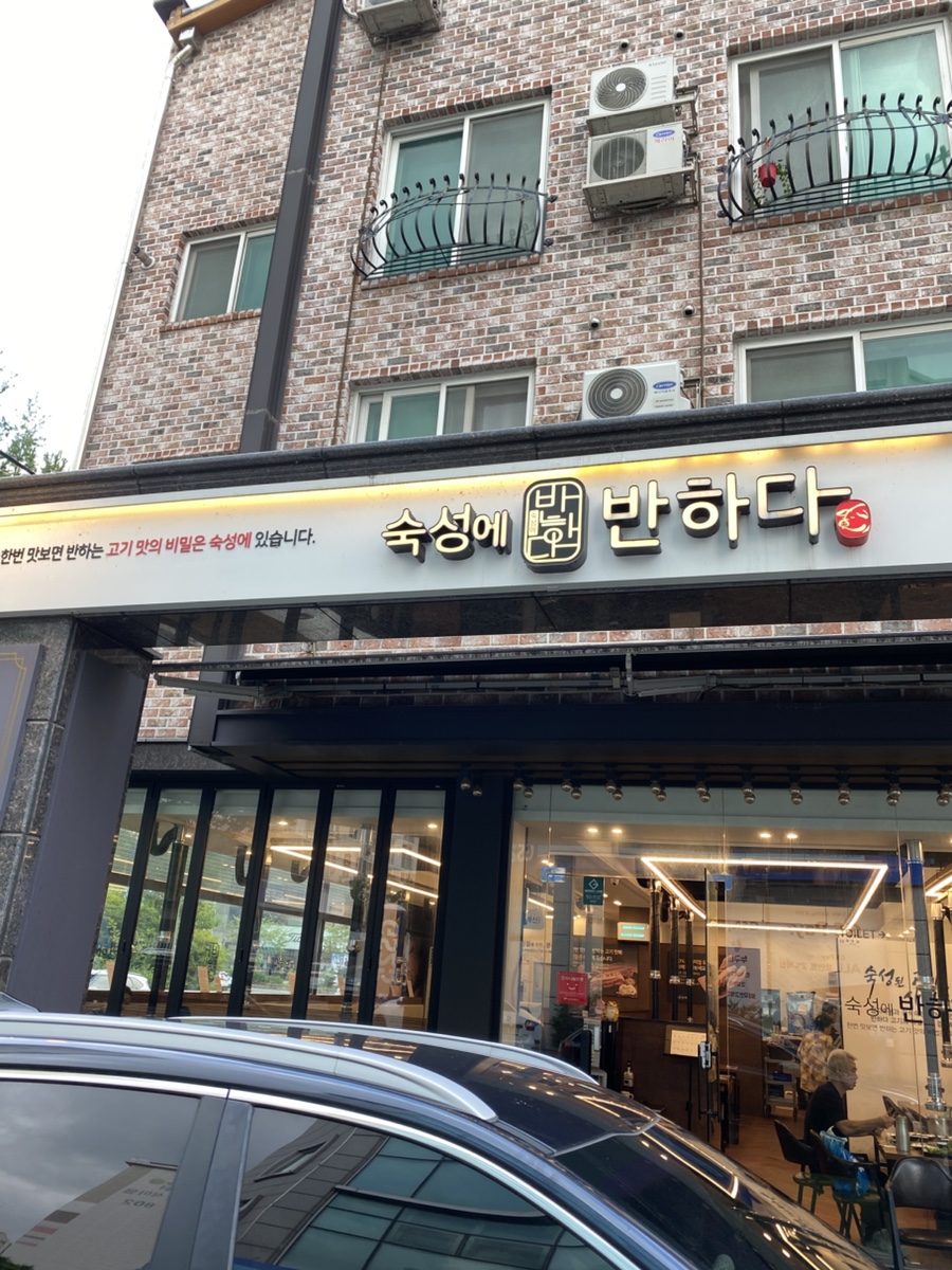 숙성에반하다 대전반석점 사진 1