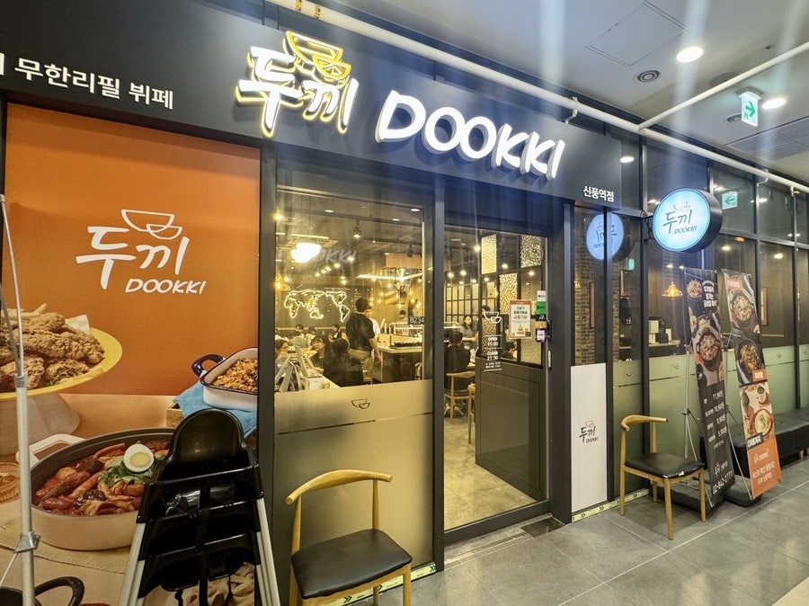 두끼떡볶이 신풍역점 사진 2