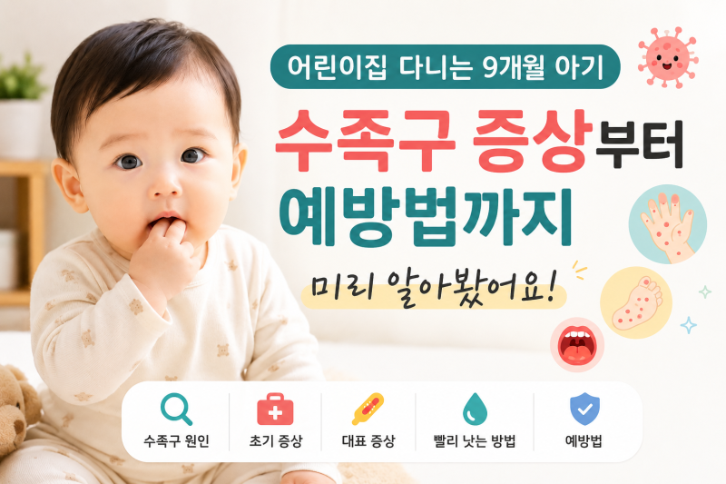 어린이집 다니는 9개월 아기, 수족구 증상부터 예방법까지 미리 알아봤어요