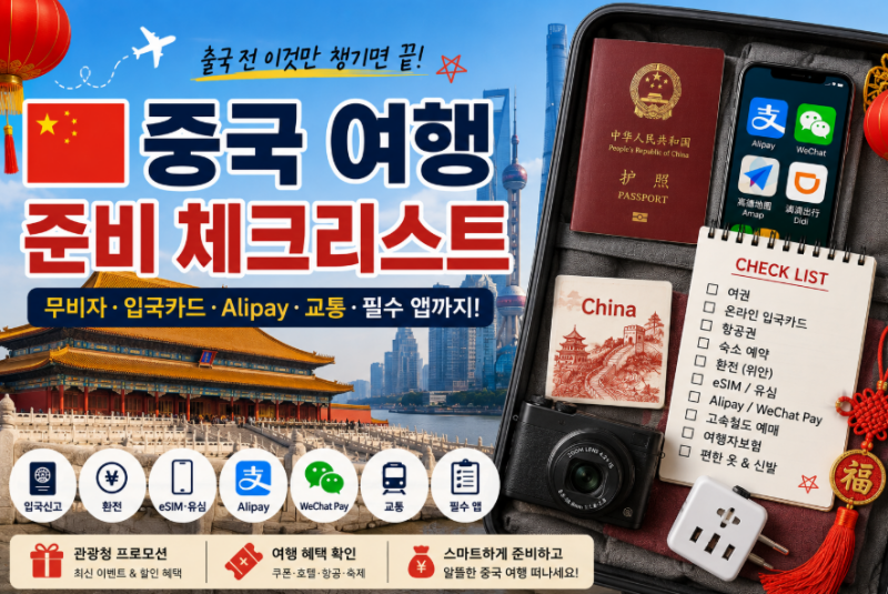 중국 여행 준비물 체크리스트 총정리최신 입국신고·무비자·Alipay·WeChat Pay·환전·고속철도....