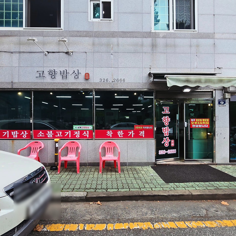 고향밥상 사진 2