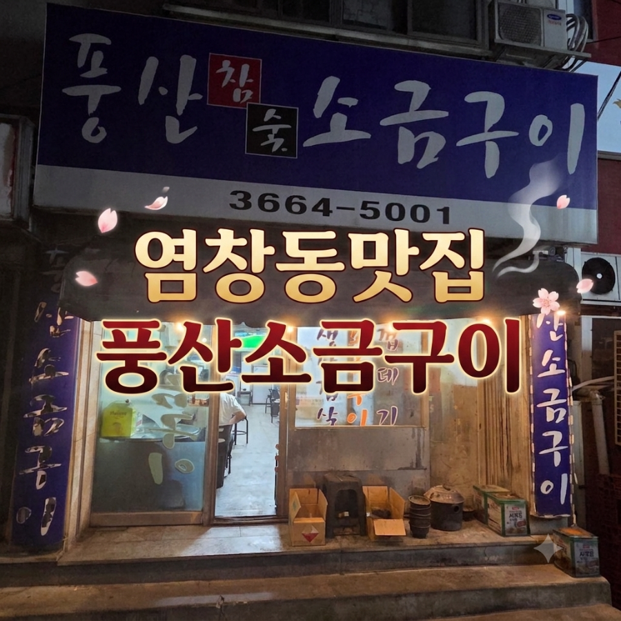 풍산소금구이 사진 1