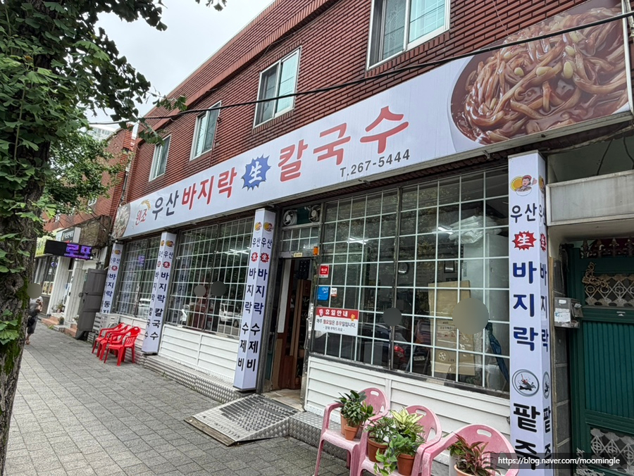 우산바지락칼국수 사진 1