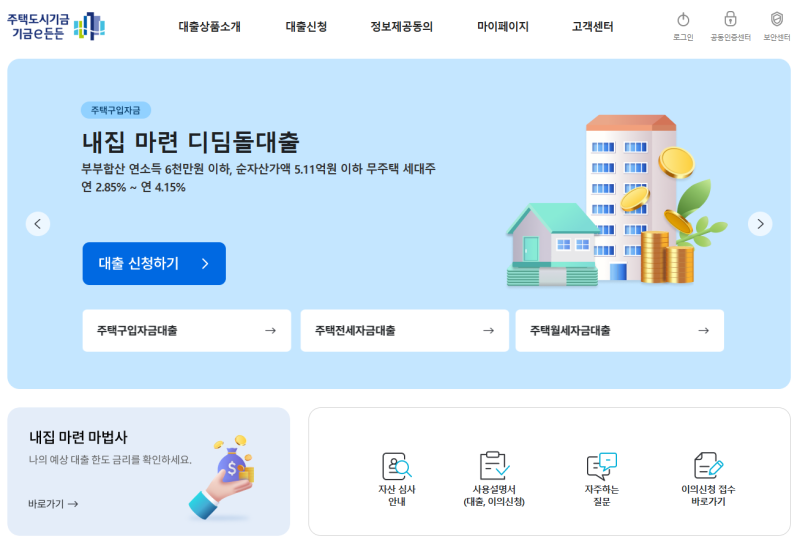 기금e든든 신청으로 디딤돌 대출 준비하기, 심사기간·적격 확인법