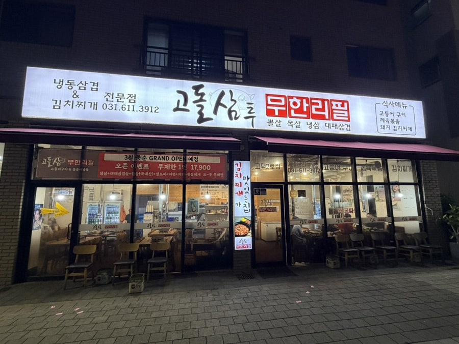 고돌삼 평택고덕점 사진 1