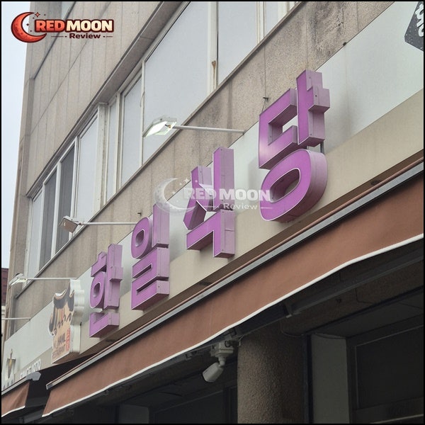 한일식당 마동자이점 사진 2