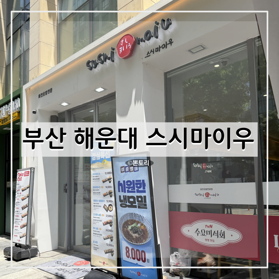 스시마이우 센텀시티점 사진 1