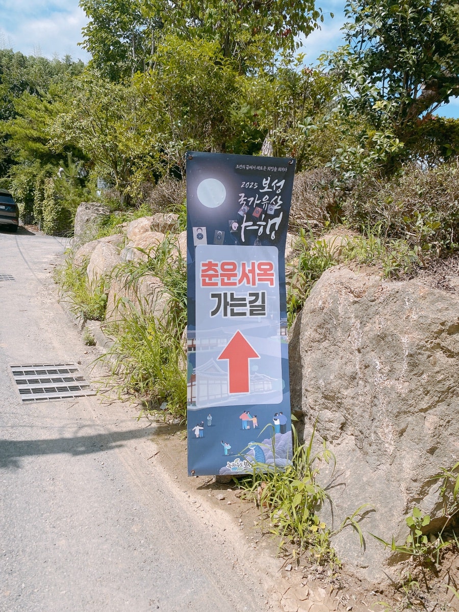 춘운서옥 사진 3