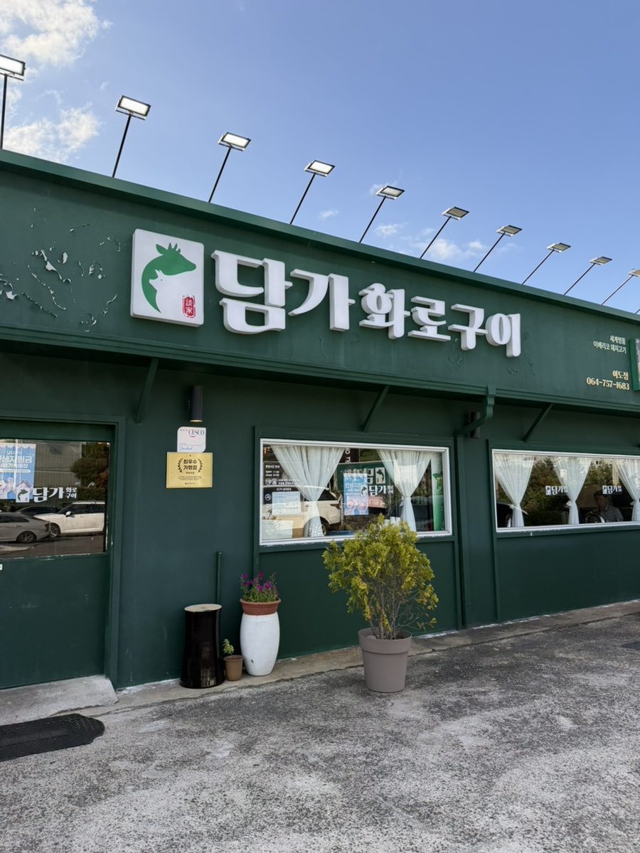담가화로구이 연북로점 사진 1
