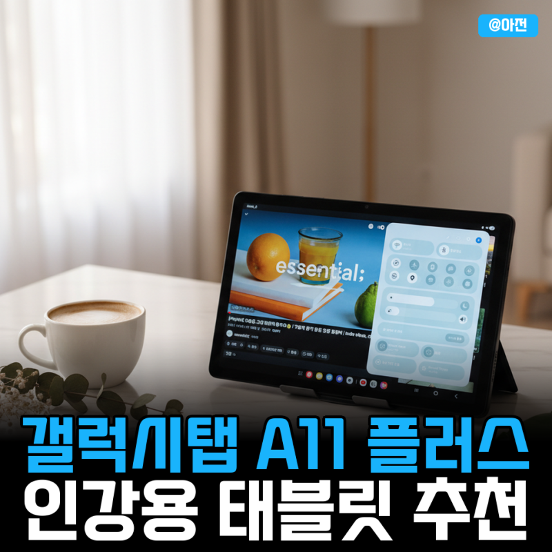 갤럭시탭 A11 플러스, 인강용 태블릿 추천으로 많이 찾을까?