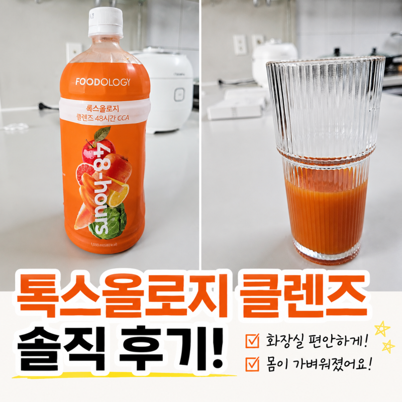 푸드올로지 톡스올로지 클렌즈 48시간 CCA 공복 클렌즈 주스 후기