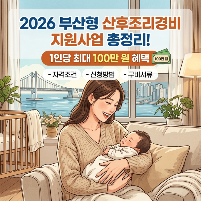2026년 부산형 산후조리경비 지원사업 총정리! 1인당 최대 100만 원 혜택, 자격조건부터 신청방....