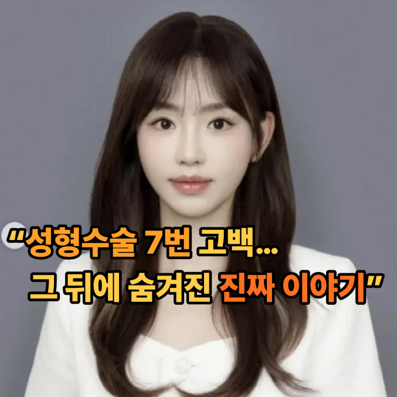 성형수술 7번 고백에 11억 채무까지… 47세 강예원에게 도대체 무슨 일이?