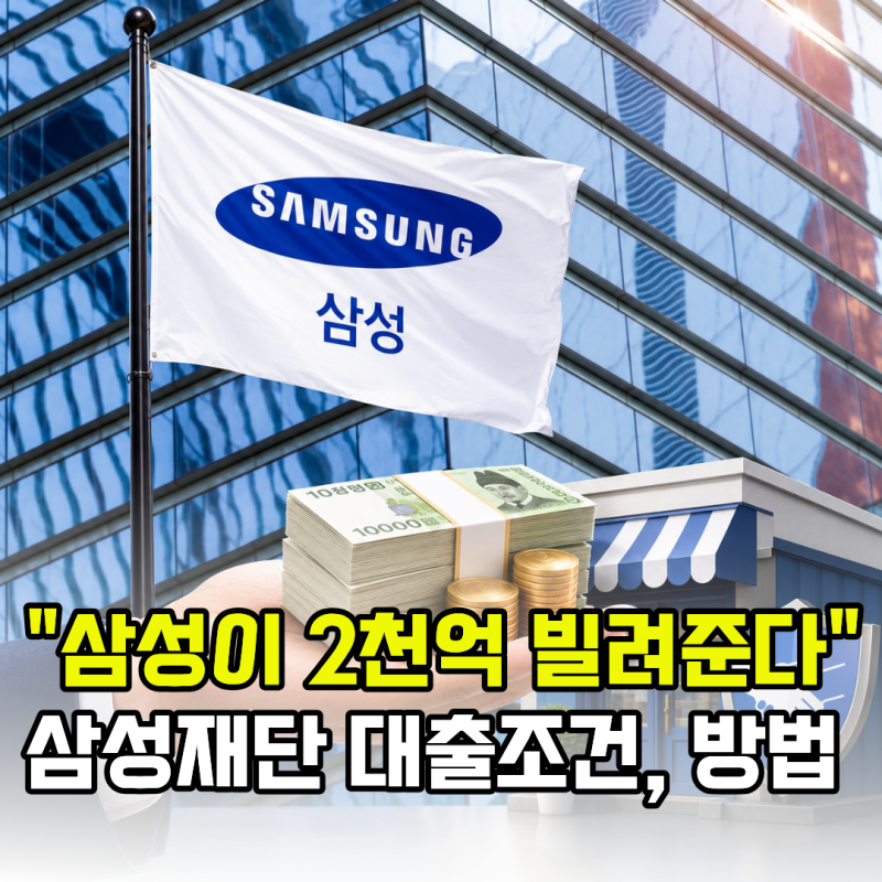 "삼성이 2천억 빌려준다" 삼성미소금융재단 대출조건, 신청방법은?
