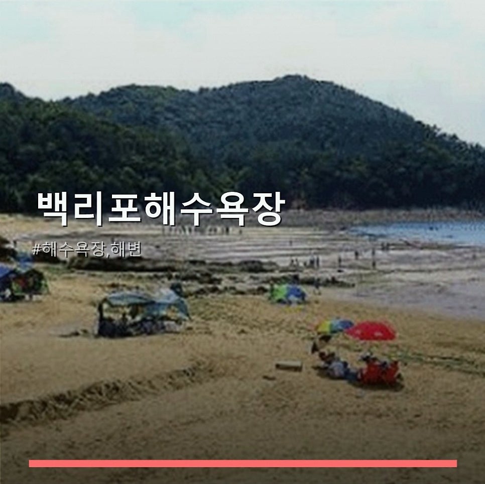 백리포해수욕장 사진 1