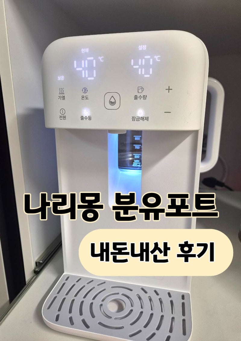 [아기용품 추천] 나리몽 출수형 주전자형 분유포트 내돈내산 후기