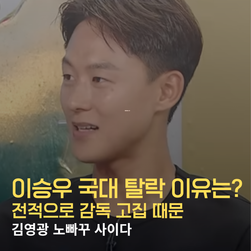 이승우 국대 탈락 이유는..? 전적으로 감독 고집
