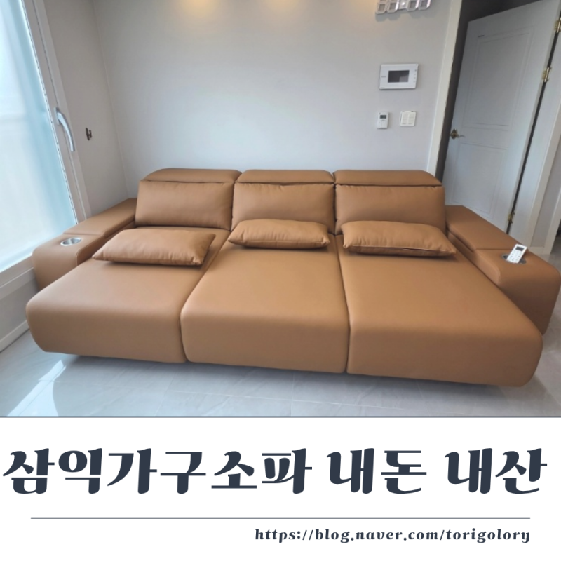 삼익가구 리클라이너 4인소파 솔직 사용 배송 후기