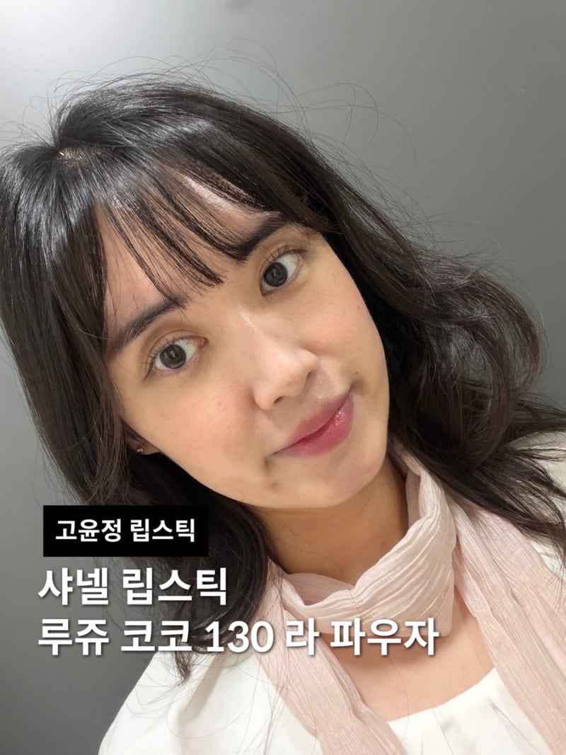 Review of Chanel Beauty Rouge Coco 130 La Pausa Lipstick for Summer Cool Tones | Feat. Go Youn-jung's Chanel Lipstick