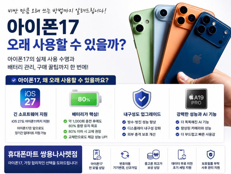 아이폰17 오래 사용할 수 있을까? 실제 사용 수명과 배터리 관리 총정리