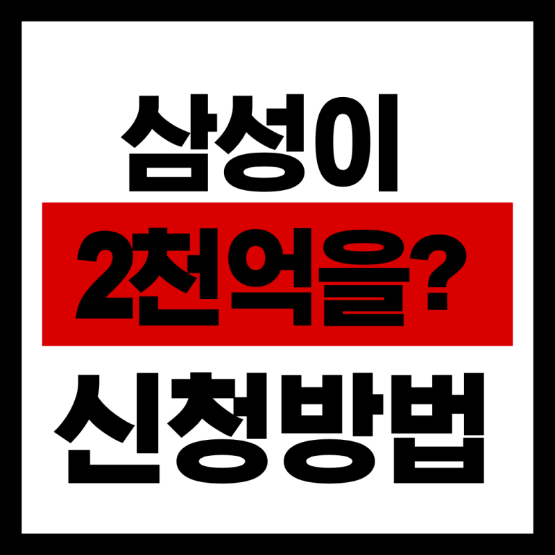 삼성이 2천억 빌려준다? 삼성미소금융재단 대출조건 및 신청방법 총정