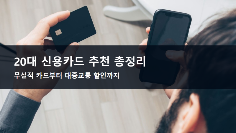 20대신용카드추천 총정리, 사회초년생 첫 카드 뭘 써야 하나
