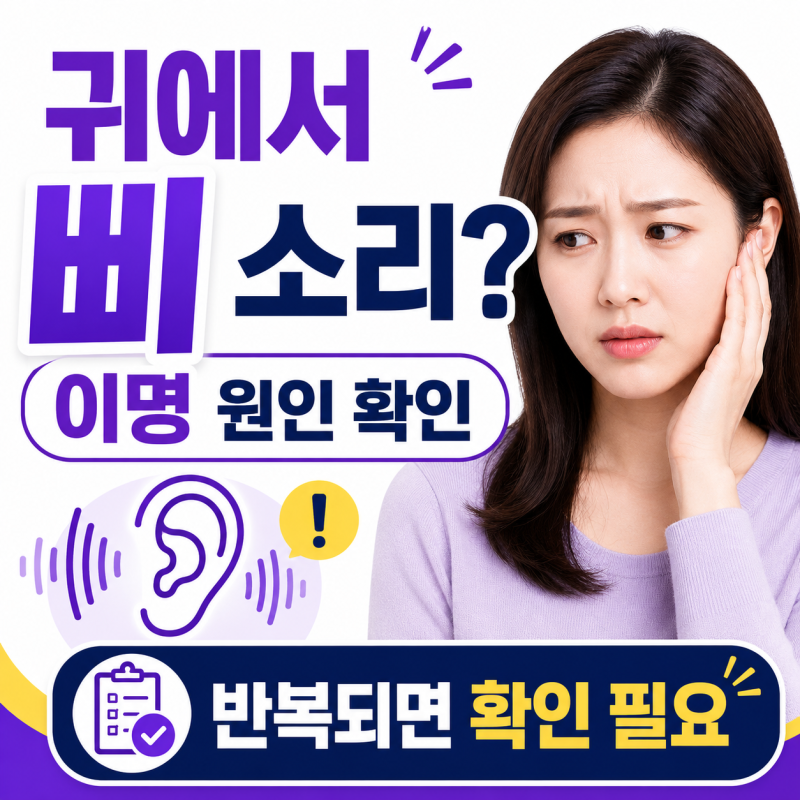 이명은 왜 생길까? 귀에서 삐 소리가 들리는 원인