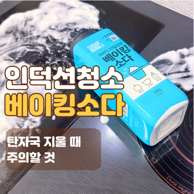 인덕션 청소 베이킹소다 사용법, 탄자국 지울 때 주의할 것