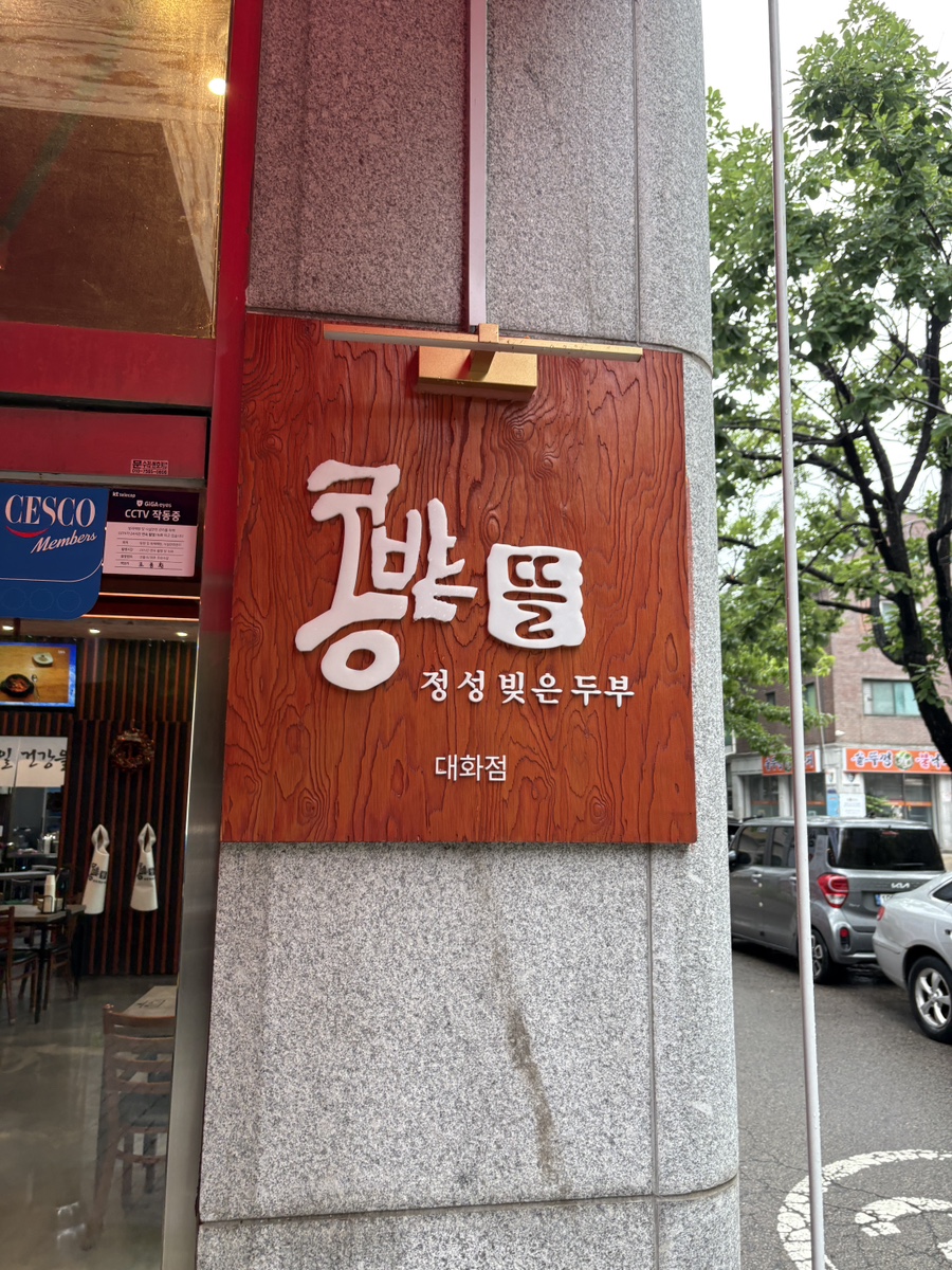콩밭뜰 대화점 사진 3