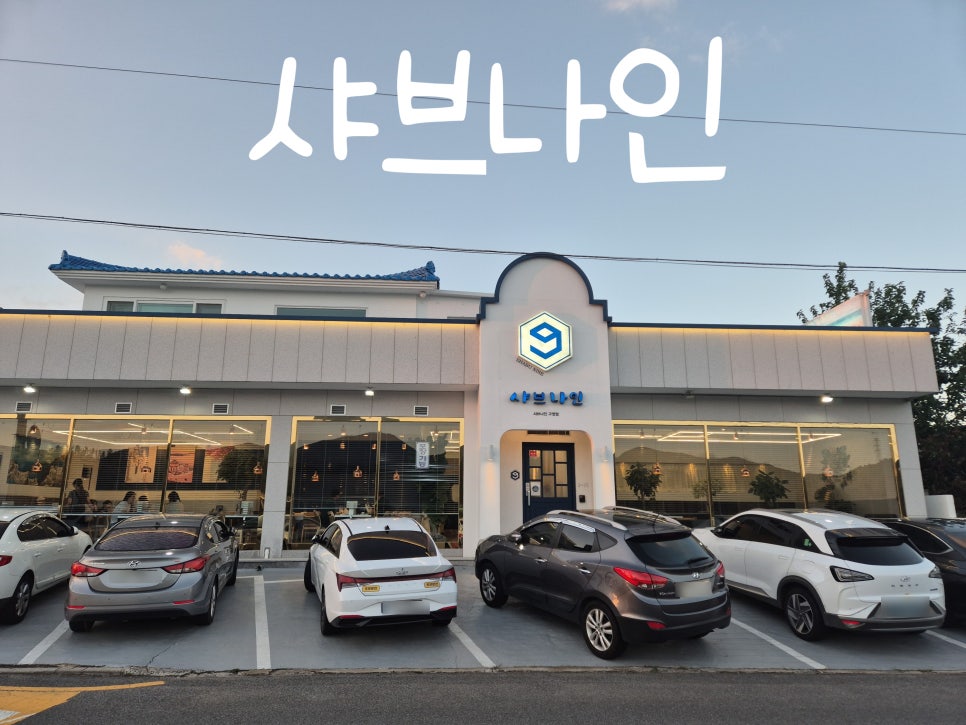 샤브나인 구영점 사진 1