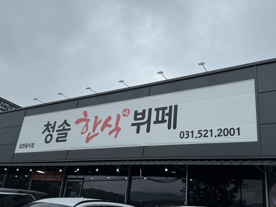 청솔한식뷔페 사진 1
