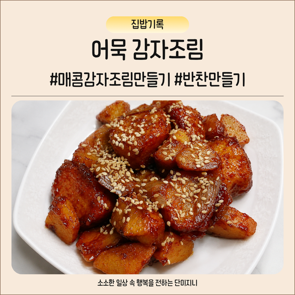 어묵 감자조림 만드는 법 매콤달콤 밥도둑 감자조림 레시피