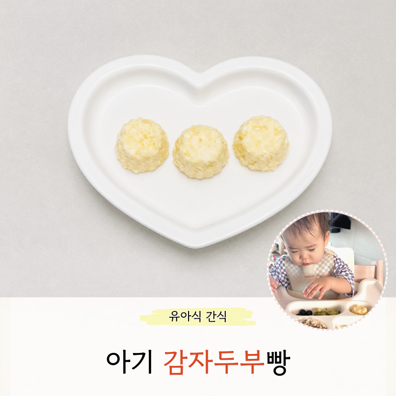 아기 감자두부빵 만들기 전자레인지 초간단 감자간식