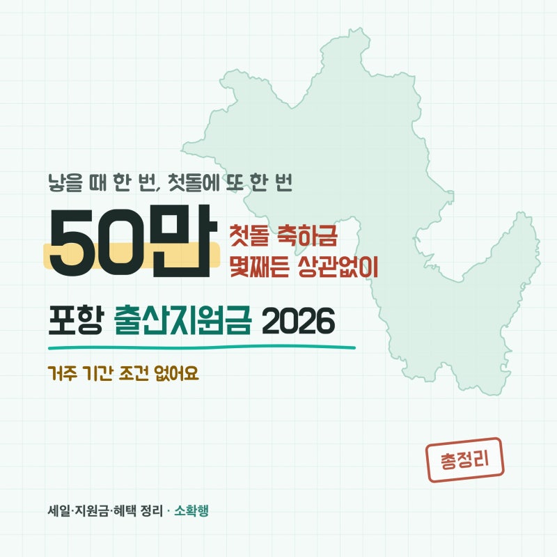 2026 포항 출산지원금, 첫돌에 또 준다고?