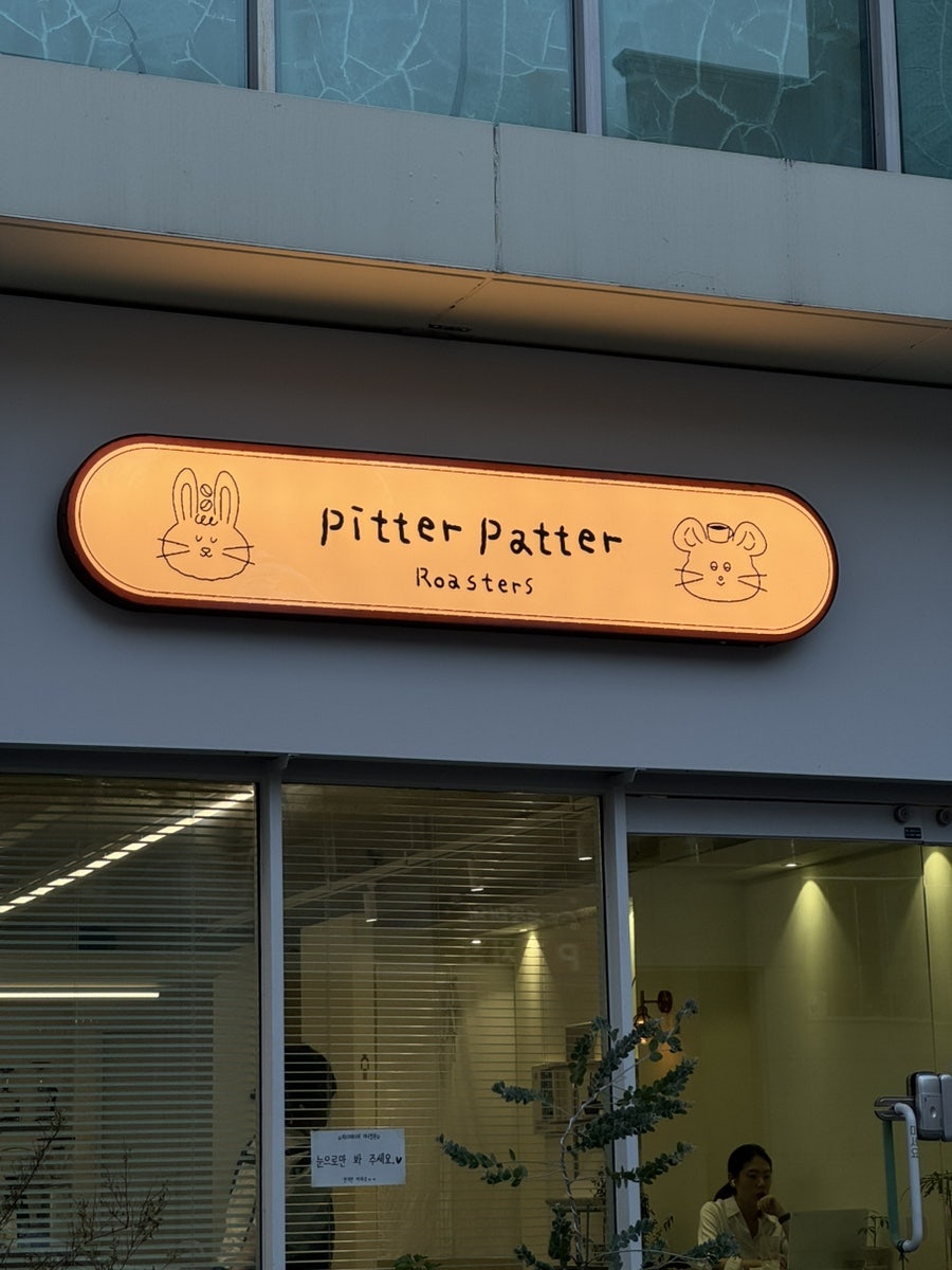 피터패터로스터스 사진 4