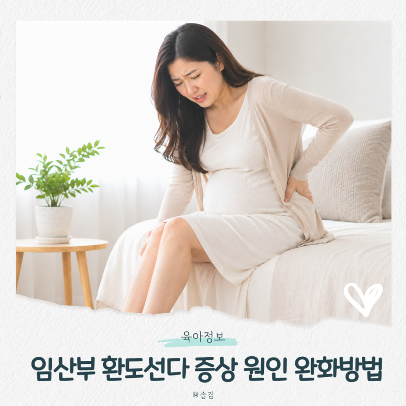 임산부 환도선다 증상 원인, 엉덩이 통증 완화방법