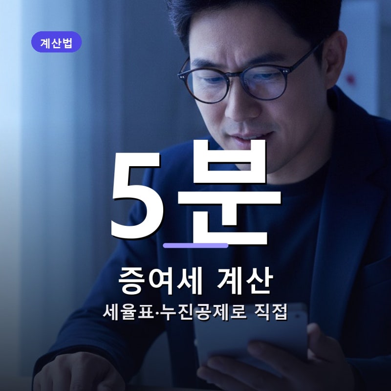 증여세 계산, 계산기 없이 5분이면 끝 — 세율표와 누진공제로 직접