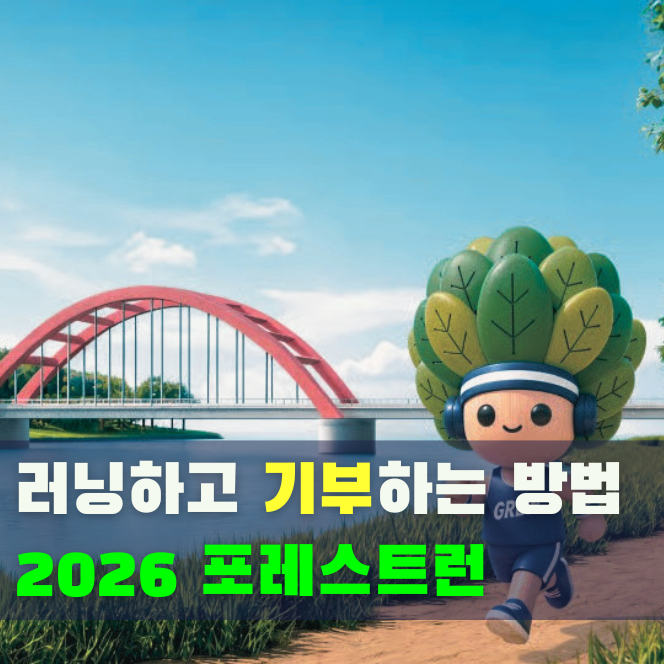 포레스트런 2026 접수 일정·참가비, 10km 기부 러닝 신청 방법