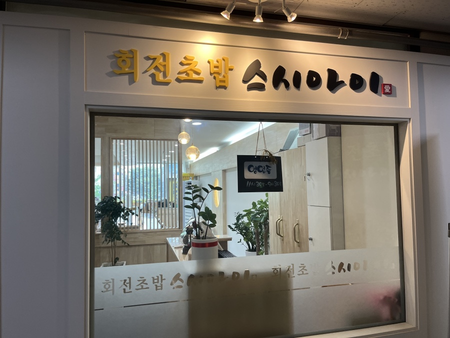 스시아이 사진 1