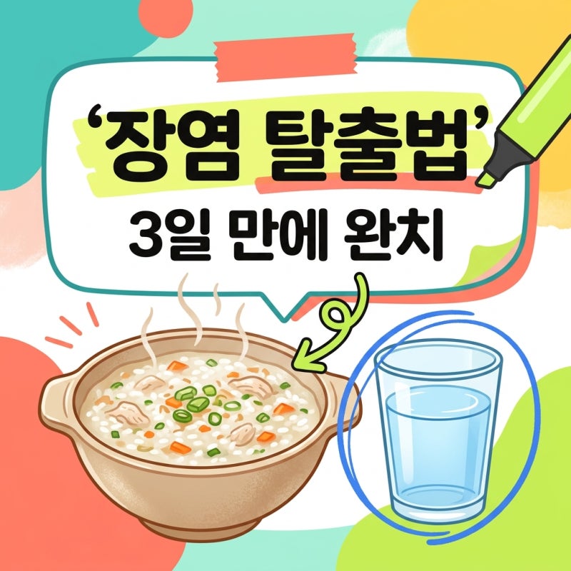 장염 빨리 낫는법 5가지와 피해야 할 음식 정리: 3일 만에 완치하기