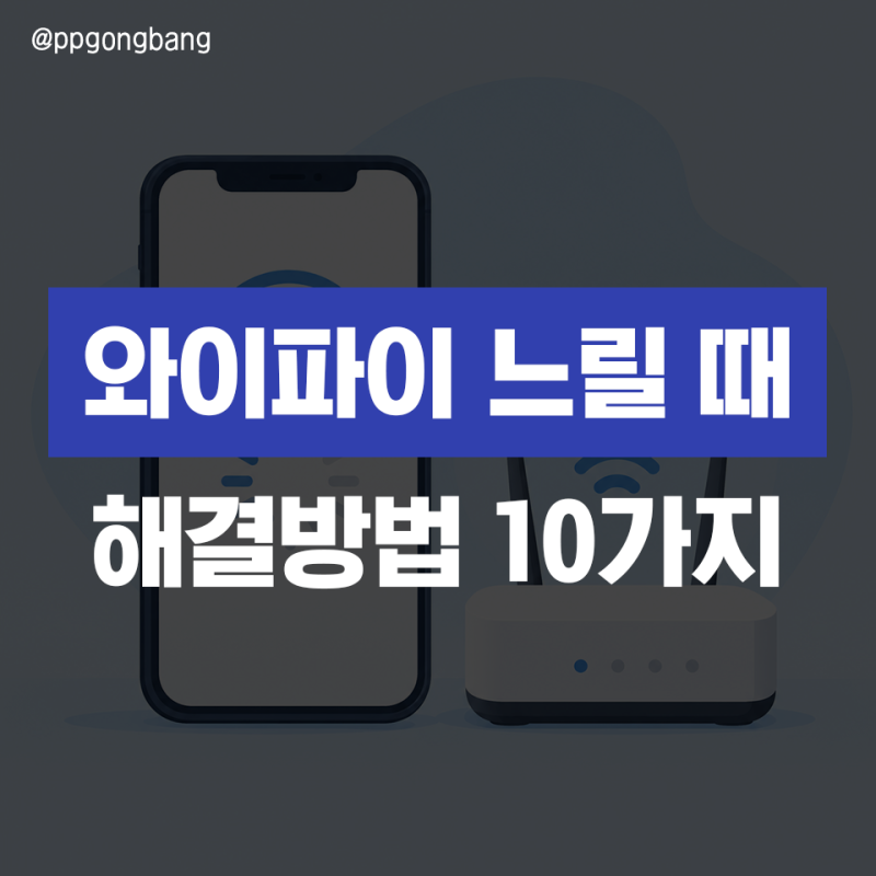 아이폰 와이파이 느릴 때 해결 방법 10가지, 네트워크 설정 재설정까지 순서대로