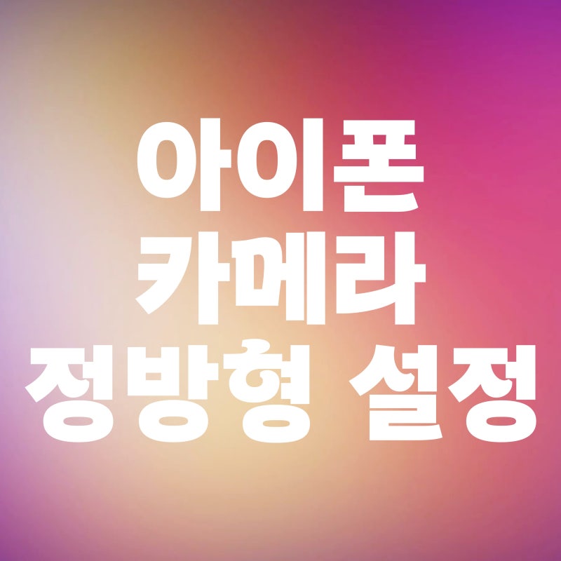아이폰 정방형 카메라 고정 방법